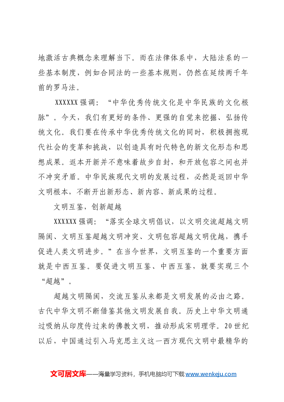 返本开新与文明互鉴:建设中华民族现代文明的应有之义.docx,第3页预览
