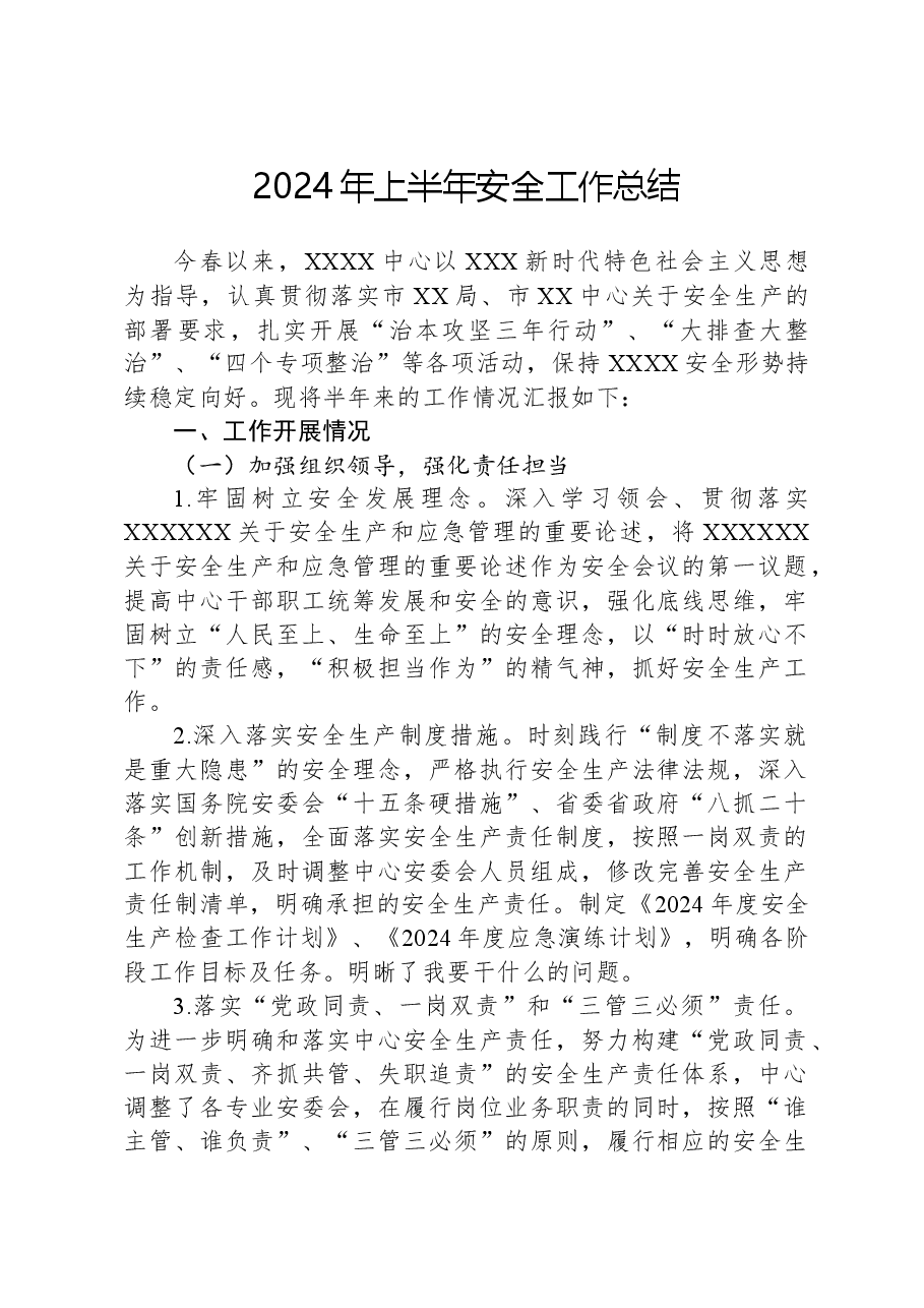 2024年上半年安全工作总结.docx，第1页预览