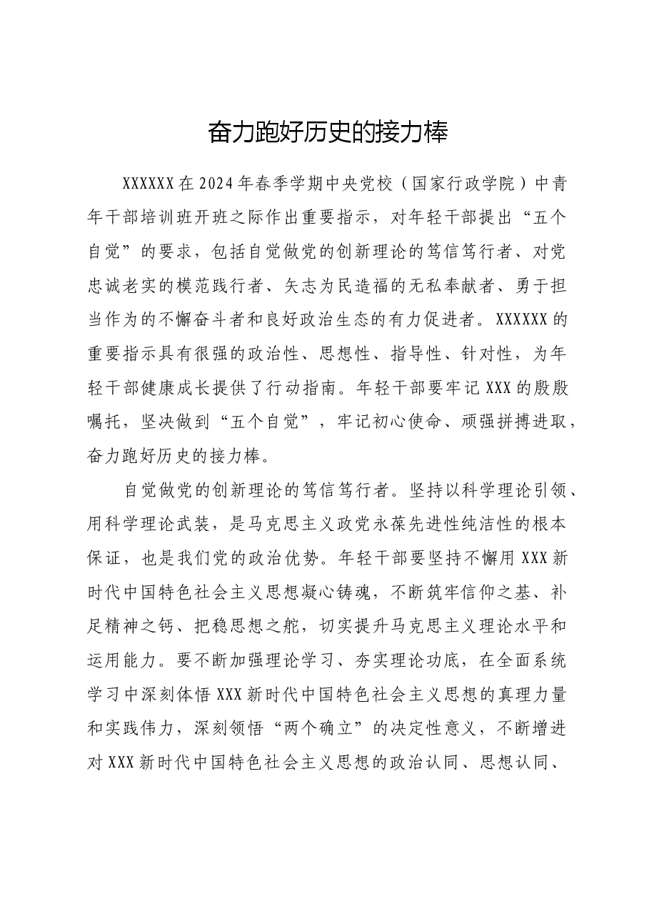 奋力跑好历史的接力棒.docx,第1页预览