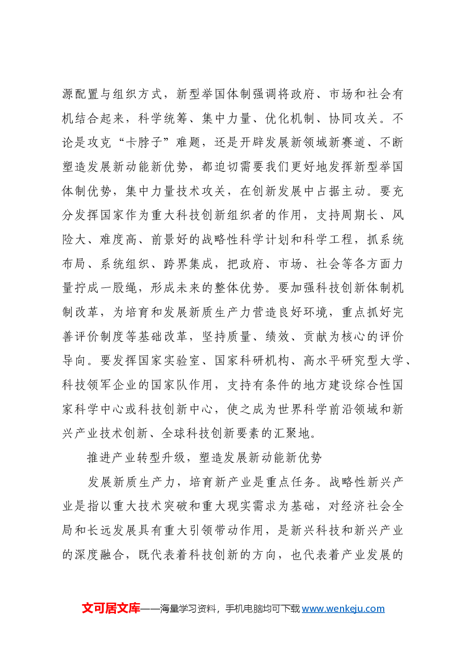 以科技创新培育和发展新质生产力.docx,第4页预览
