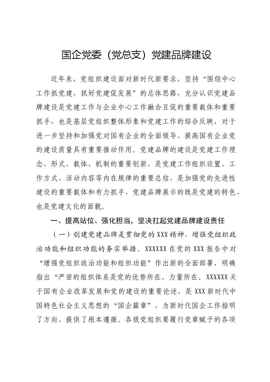 国企党委(党总支)党建品牌建设.docx,第1页预览