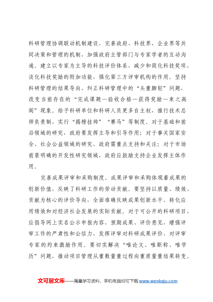 完善科技体制更好发展新质生产力.docx,第4页预览