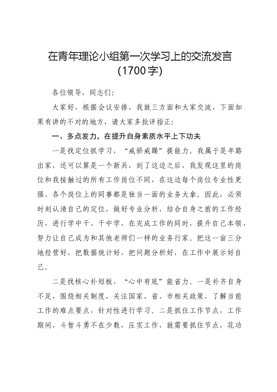 在青年理论小组第一次学习上的交流发言.docx,第1页预览