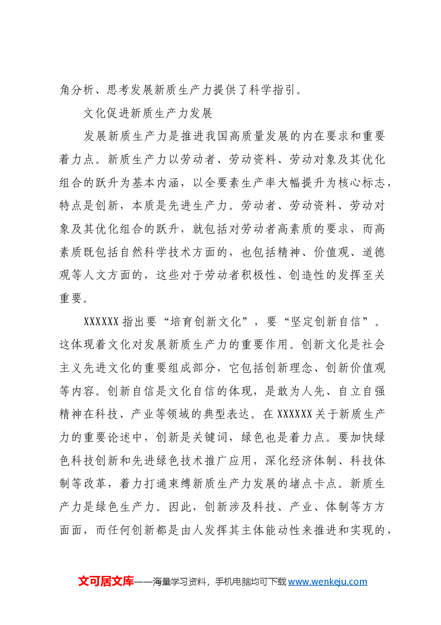 充分发挥文化对发展新质生产力的促进作用.docx,第3页预览