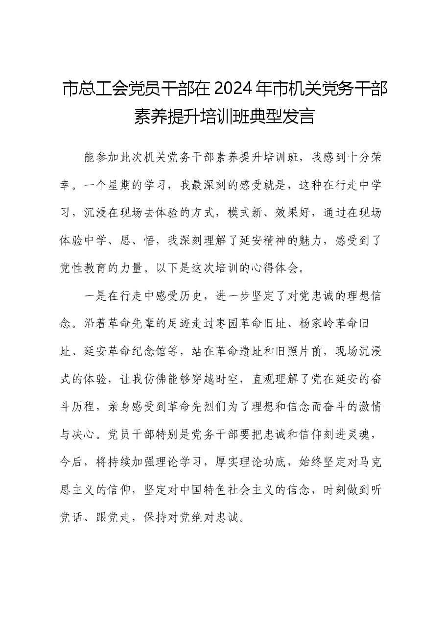 市总工会党员干部在2024年市机关党务干部素养提升培训班典型发言.docx,第1页预览