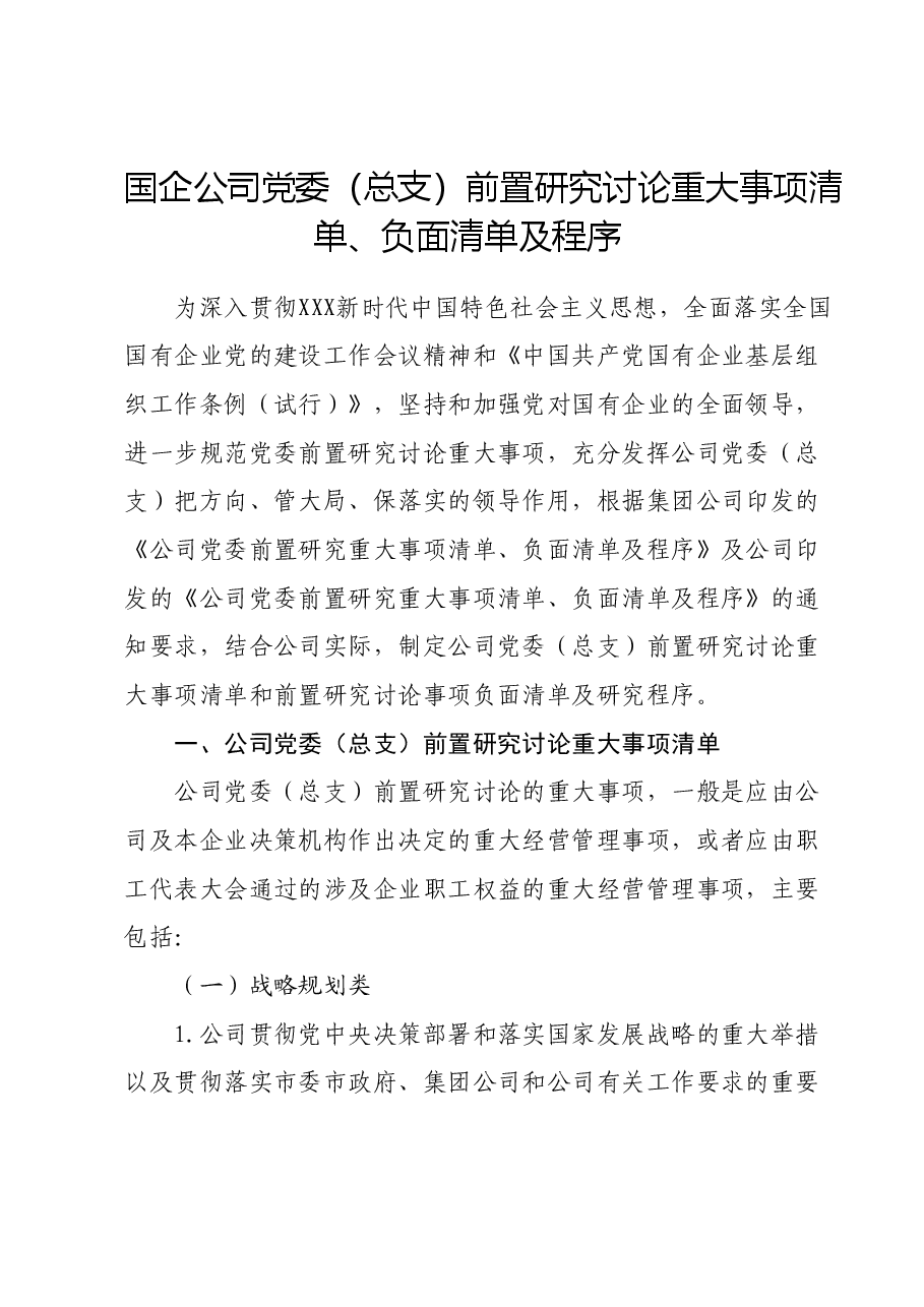 国企公司党委(总支)前置研究讨论重大事项清单、负面清单及程序.doc,第1页预览