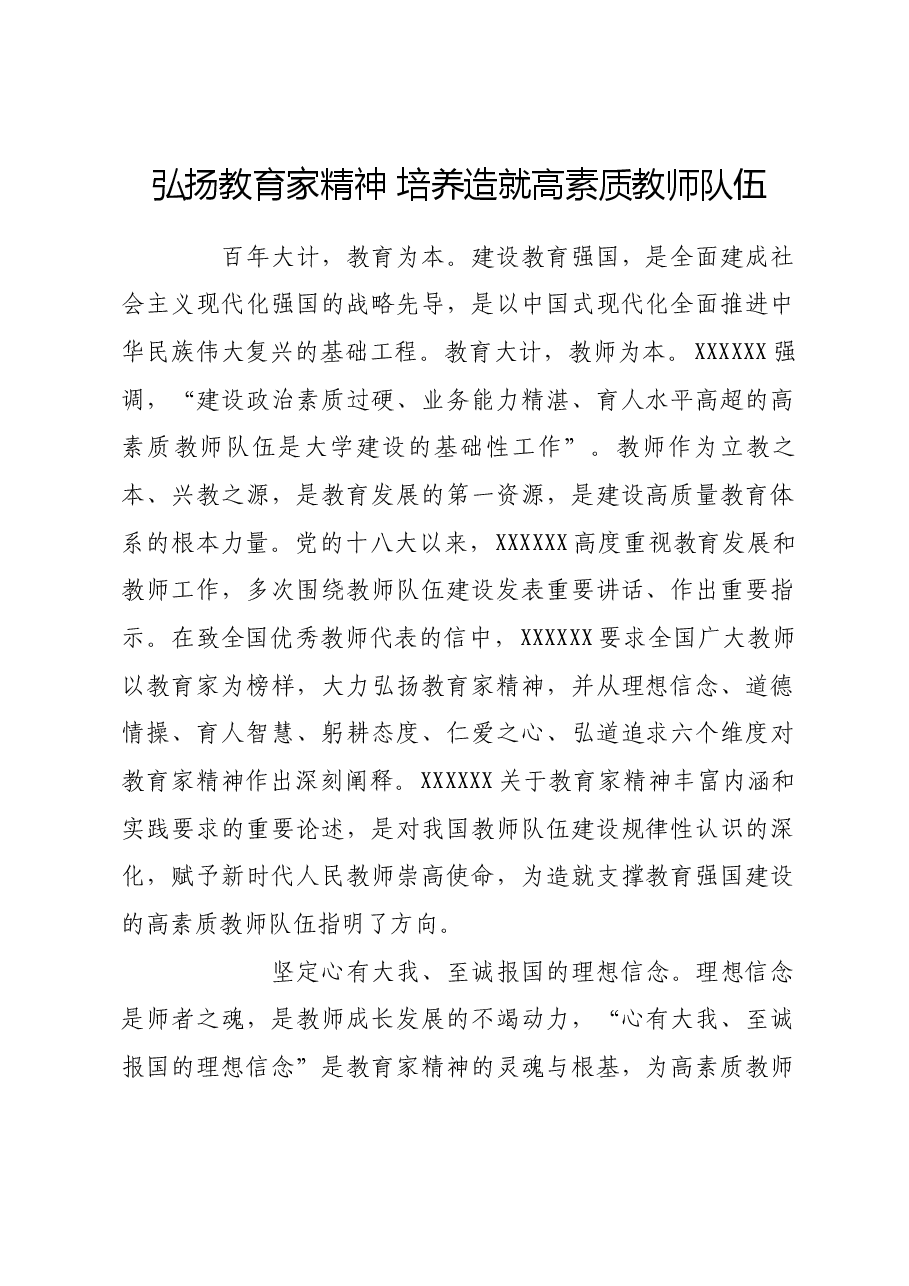 弘扬教育家精神 培养造就高素质教师队伍.docx,第1页预览