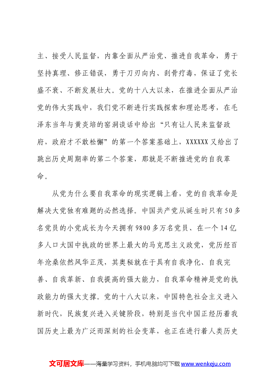 党课:自我革命——中国共产党为什么要、为什么能、为什么行.docx,第4页预览