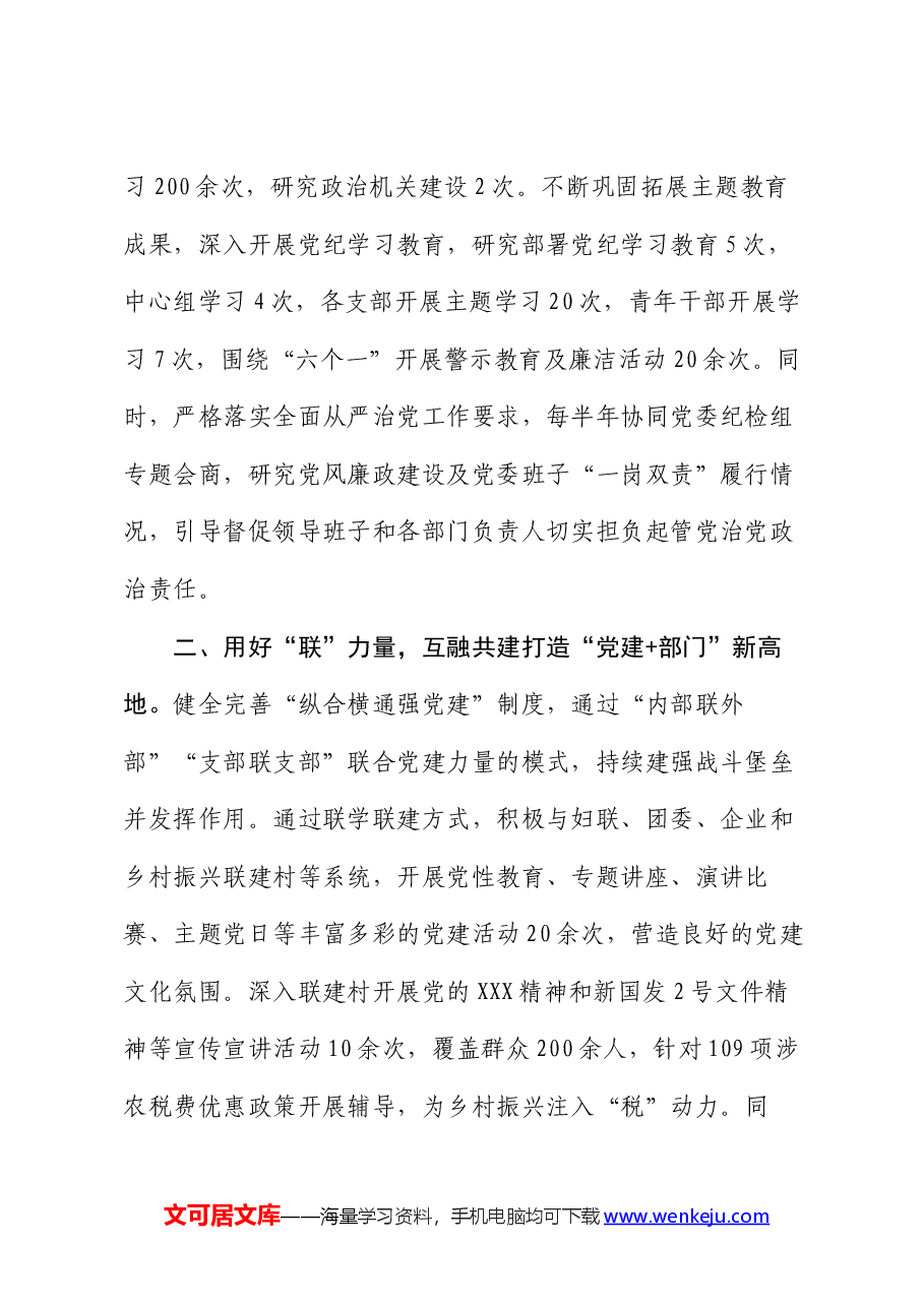 县税务局党组书记在党建引领高质量发展座谈会上的交流发言.docx,第2页预览