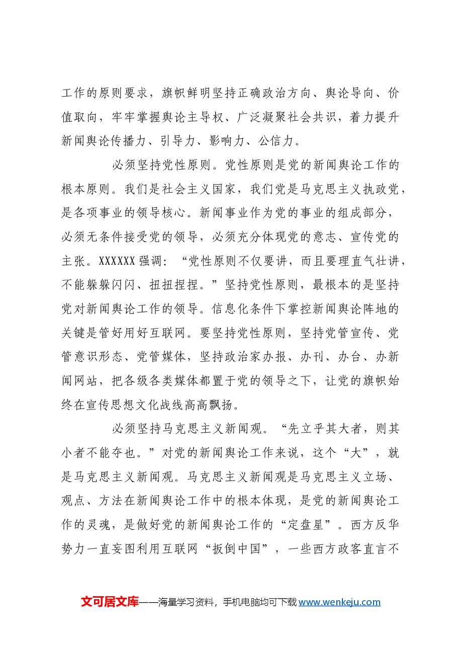 掌握信息化条件下舆论主导权广泛凝聚社会共识.docx,第4页预览
