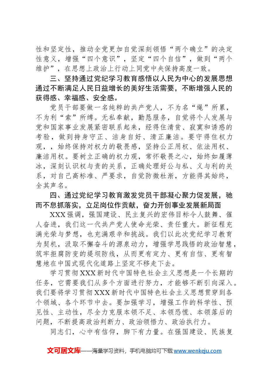 牢牢把握党纪学习教育思想将学习成果贯彻到具体工作当中.docx,第4页预览