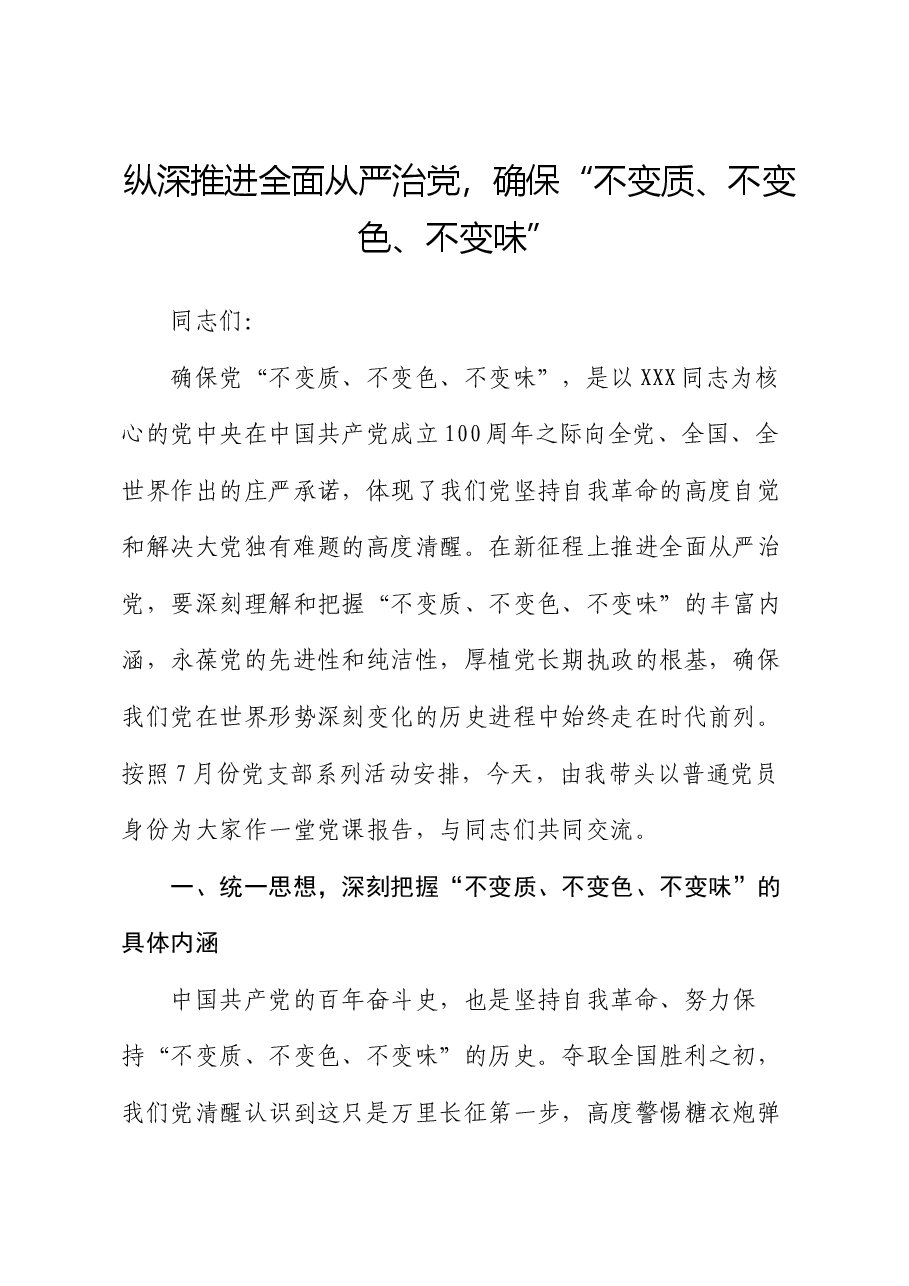 党课讲稿:纵深推进全面从严治党,确保“不变质、不变色、不变味”.docx,第1页预览