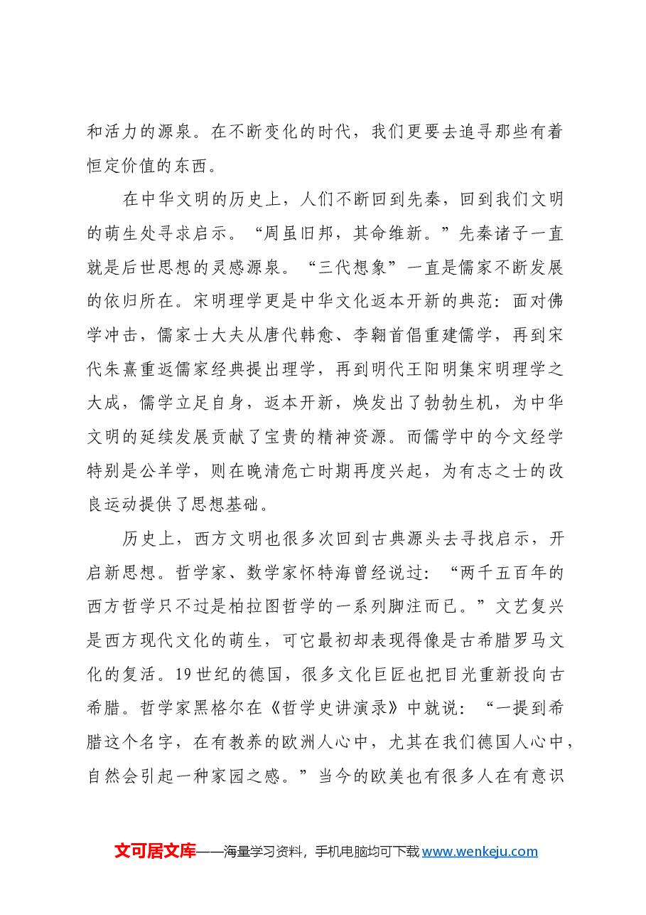 返本开新与文明互鉴:建设中华民族现代文明的应有之义.docx,第2页预览