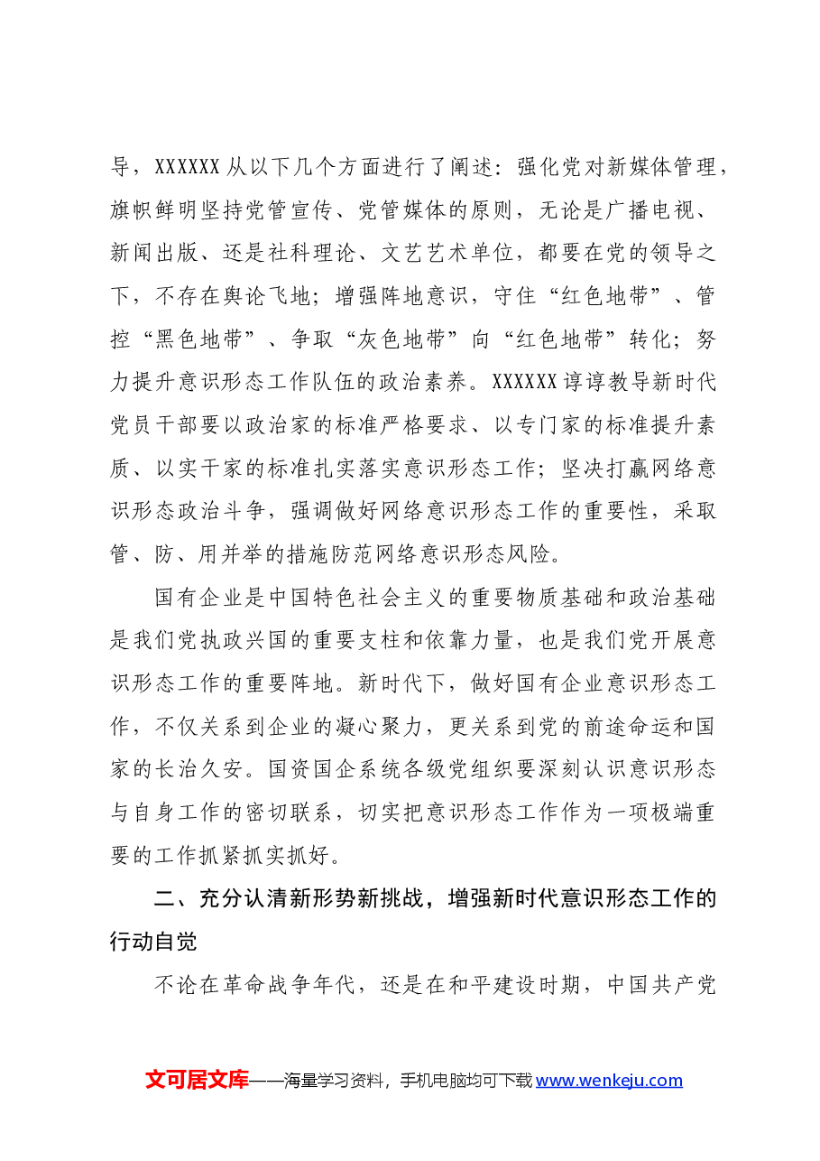 专题党课：增强做好新时代意识形态工作的自觉性.docx，第4页预览