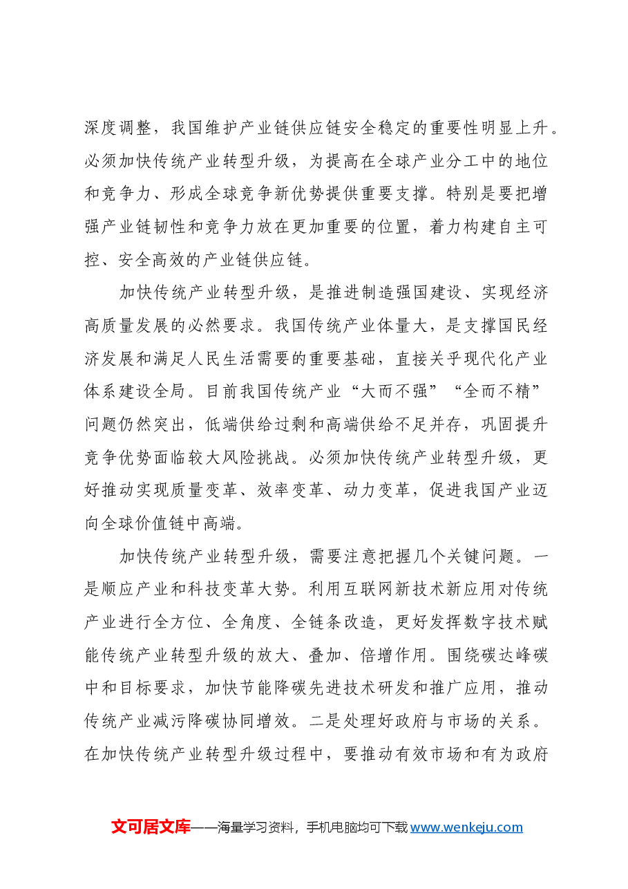 破解传统产业转型升级瓶颈制约.docx,第2页预览