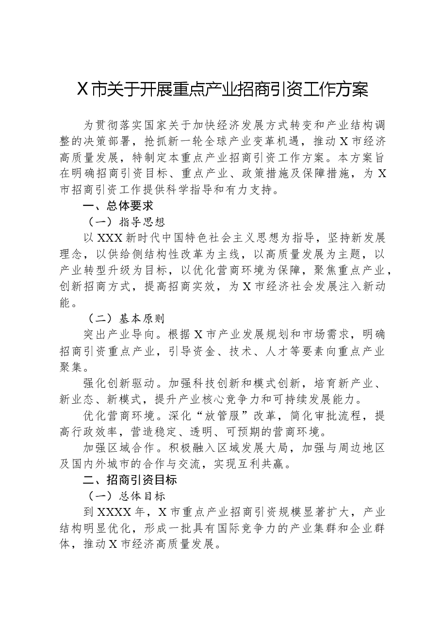 X市关于开展重点产业招商引资工作方案.docx,第1页预览
