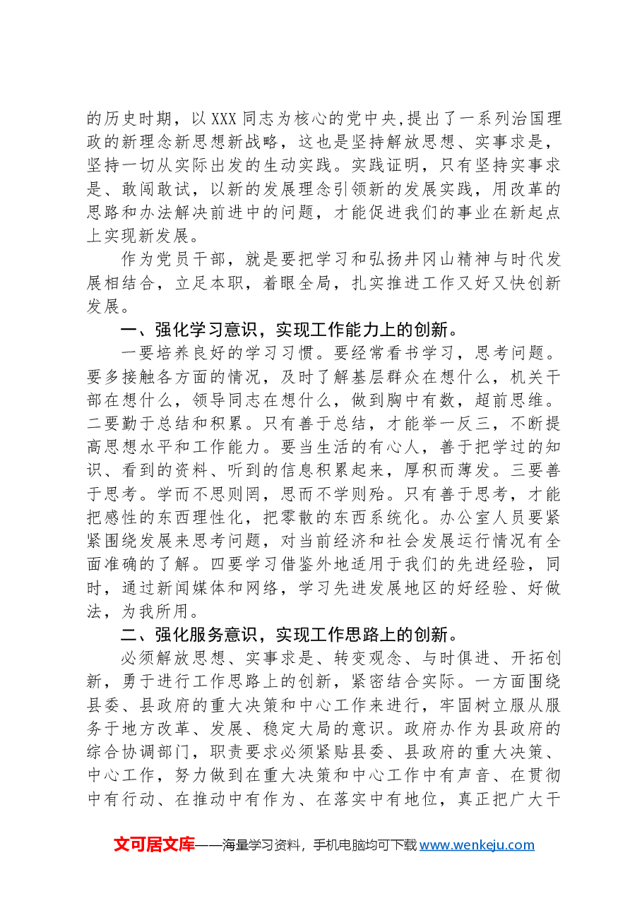 党课讲稿：弘扬井冈山精神+激发创新热情.docx，第2页预览