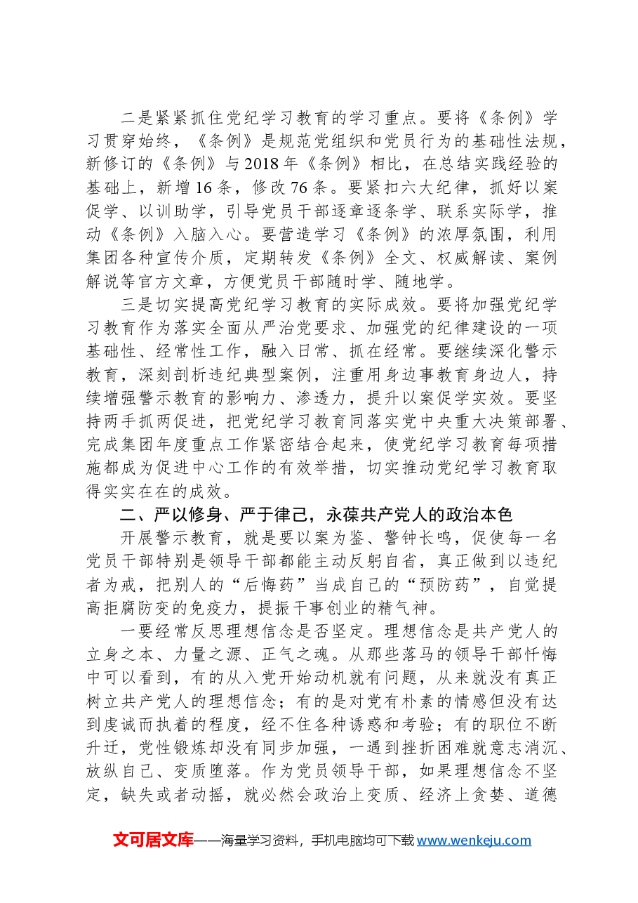 在集团党纪学习教育警示教育大会上的讲话提纲.docx,第2页预览