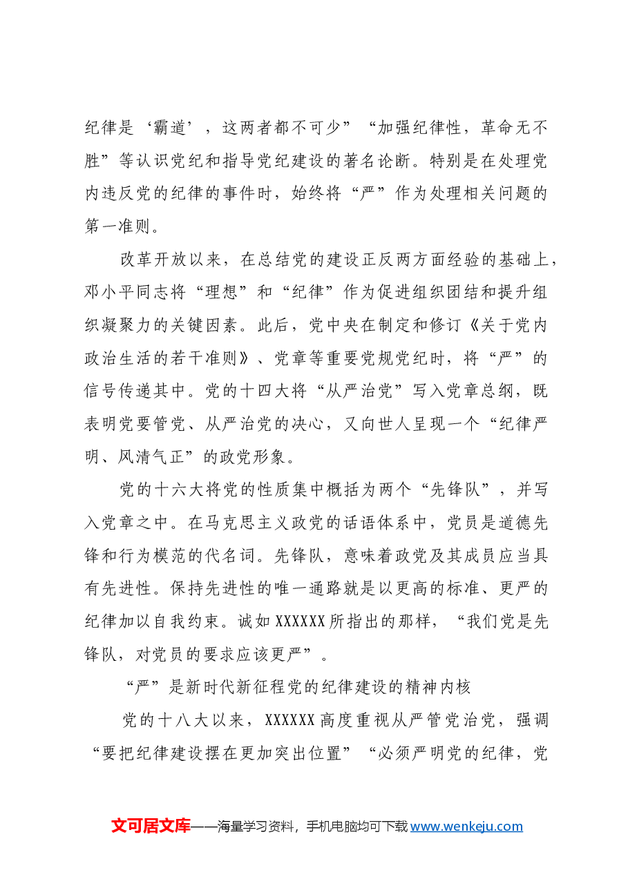 以严明的纪律推动全面从严治党向纵深发展.docx,第2页预览