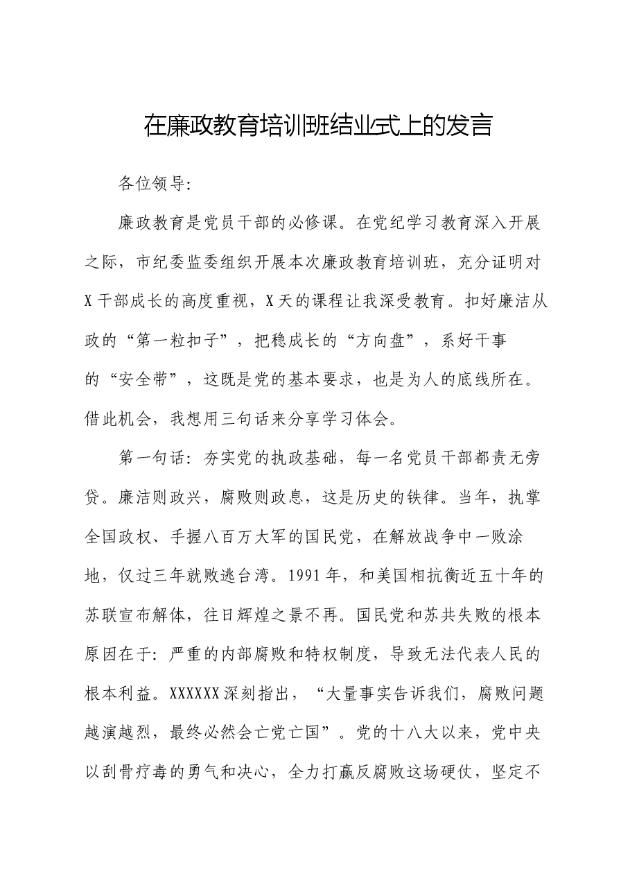 在廉政教育培训班结业式上的发言.docx,第1页预览