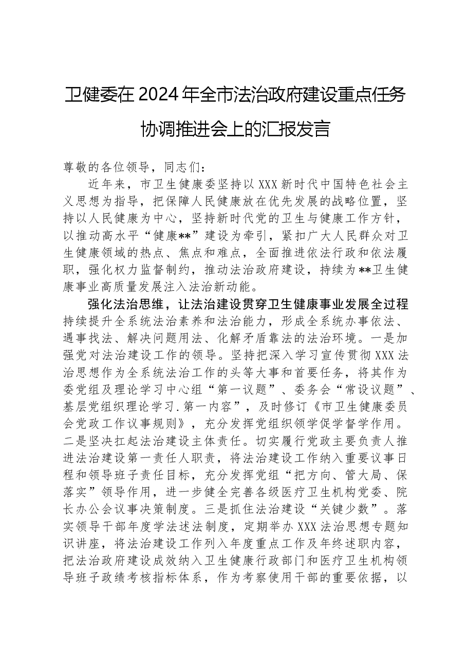 卫健委在2024年全市法治政府建设重点任务协调推进会上的汇报发言.docx,第1页预览
