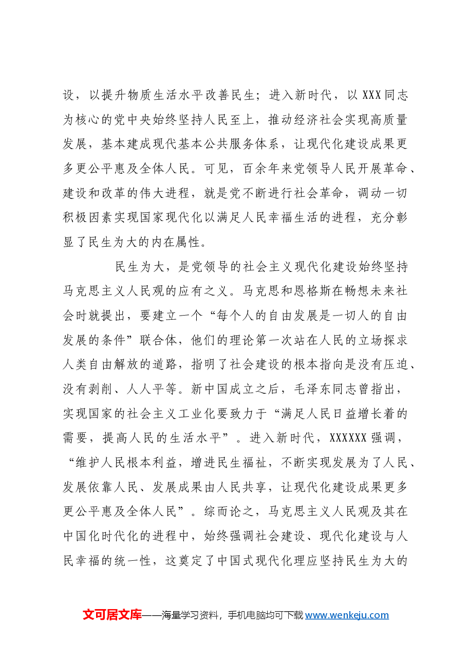 民生为大:中国式现代化的重要遵循.docx,第2页预览