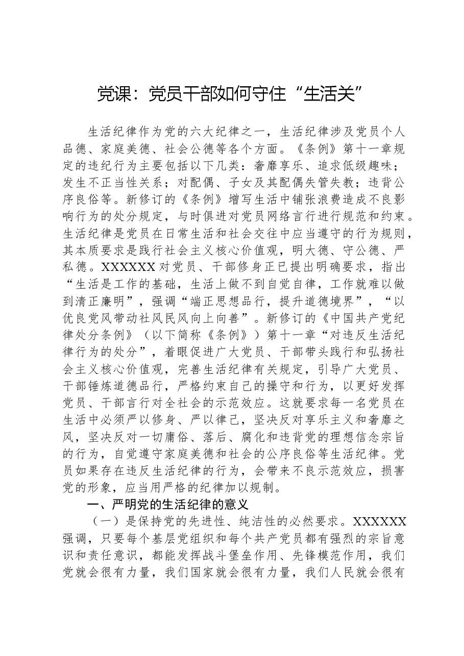 党课:党员干部如何守住“生活关”.docx,第1页预览