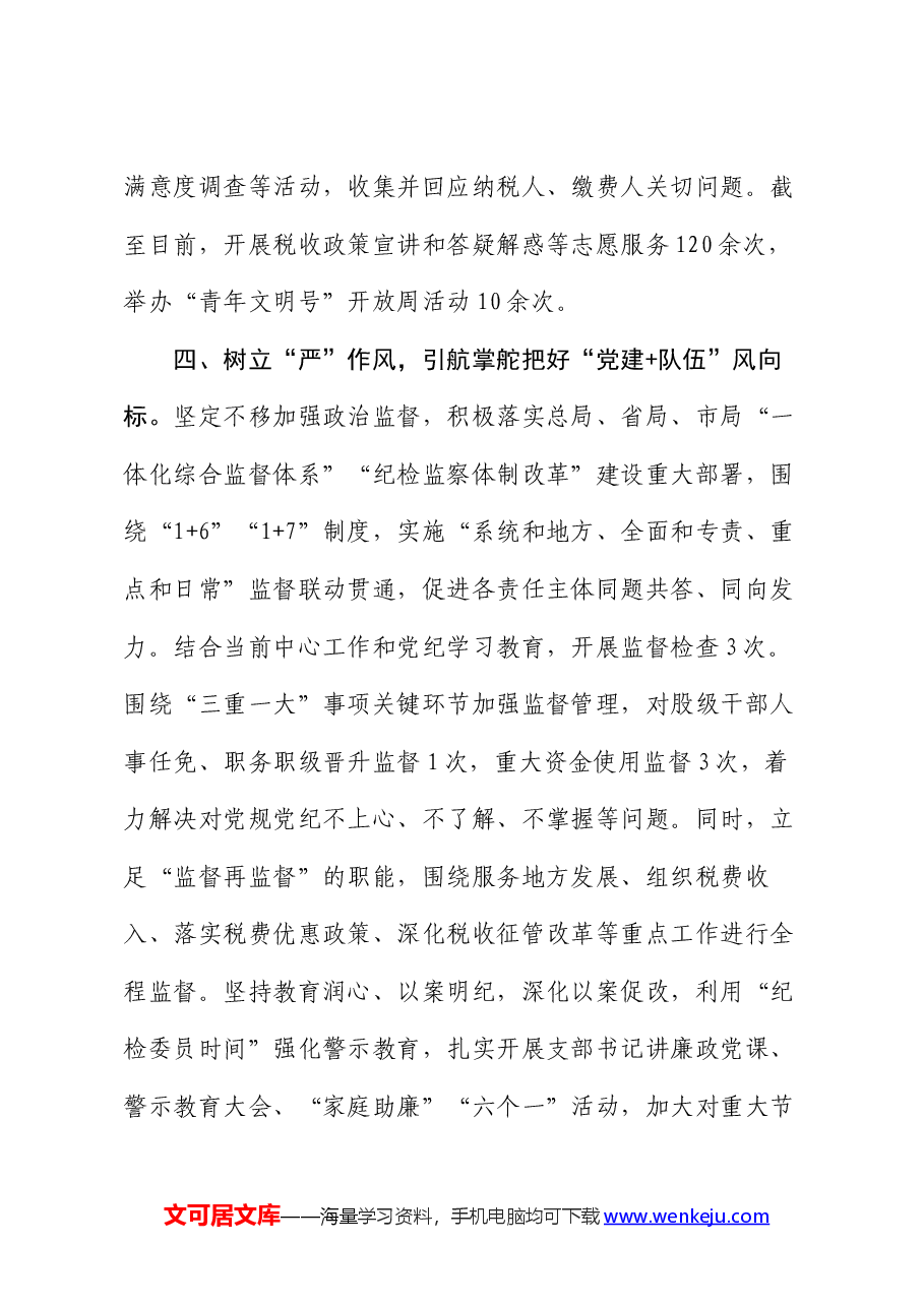 县税务局党组书记在党建引领高质量发展座谈会上的交流发言.docx,第4页预览