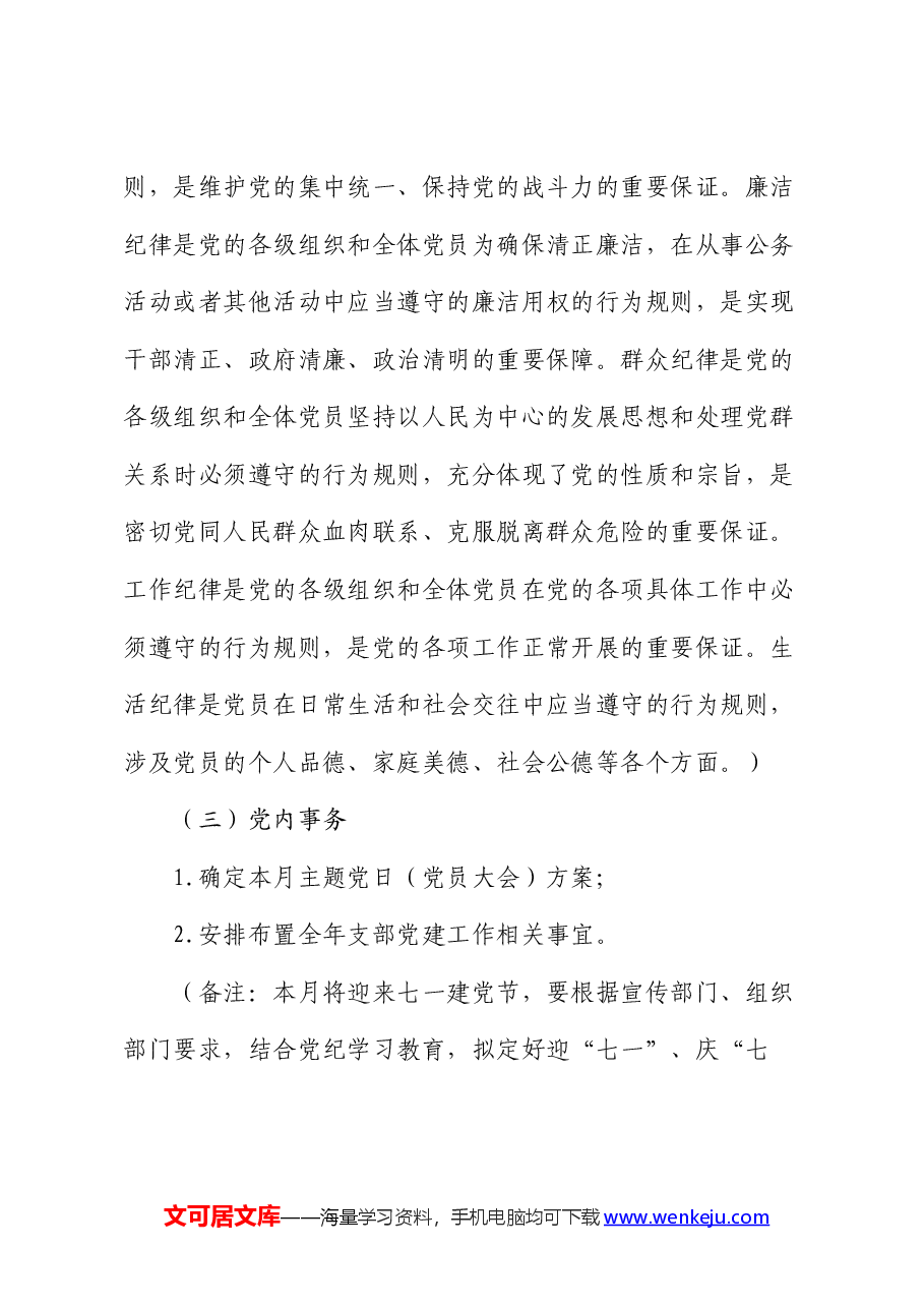2024年7月党支部“三会一课”方案参考主题.docx,第4页预览