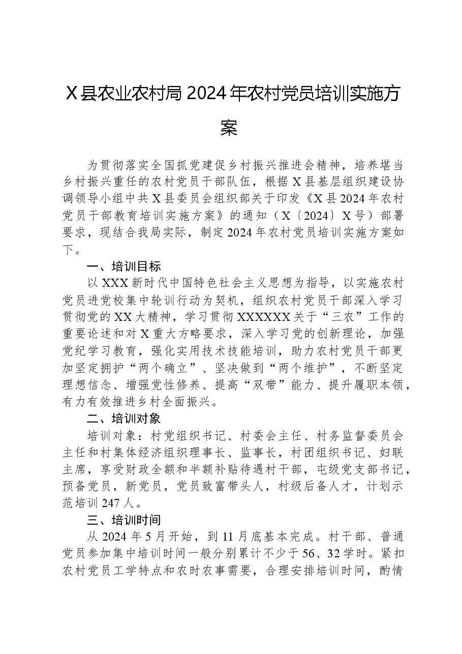 X县农业农村局2024年农村党员培训实施方案 .docx,第1页预览