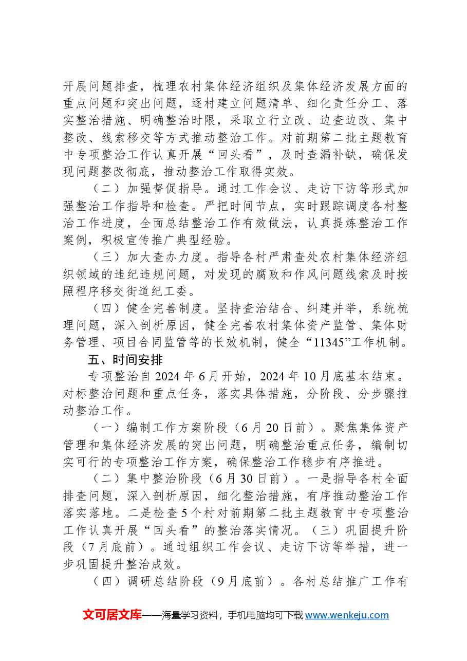 X街道进一步深入开展农村集体经济组织有关问题专项整治工作方案.docx,第3页预览