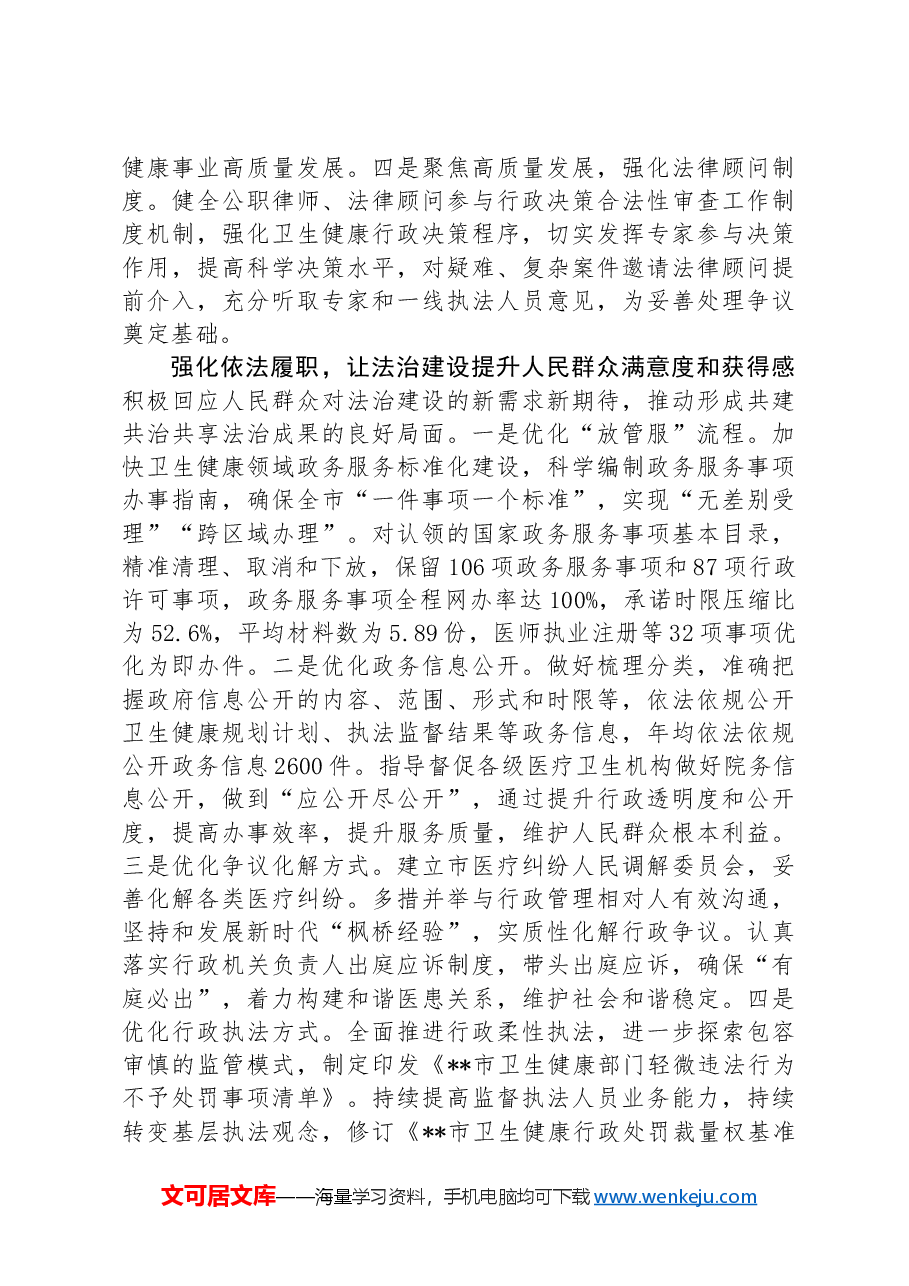 卫健委在2024年全市法治政府建设重点任务协调推进会上的汇报发言.docx,第3页预览