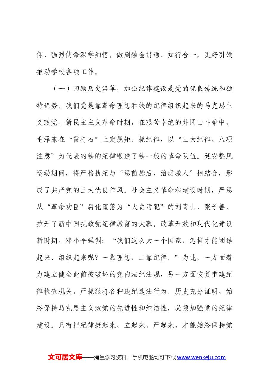 党委书记党课:全面加强党的纪律建设 奋力谱写学校“高质量发展提升年”新篇章.docx,第2页预览