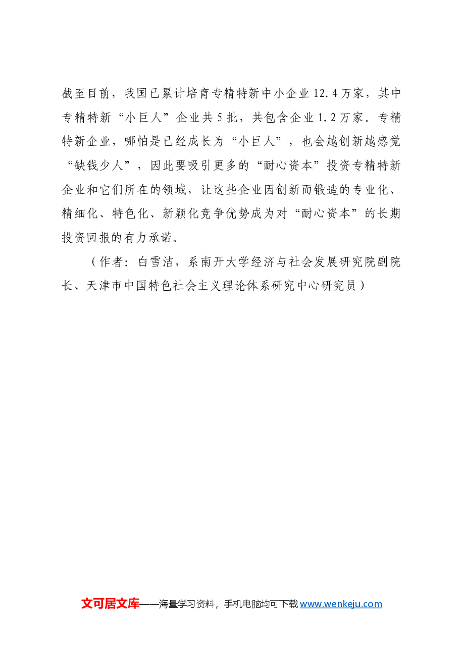 激发“小巨人”蕴藏的“大能量”.docx,第4页预览
