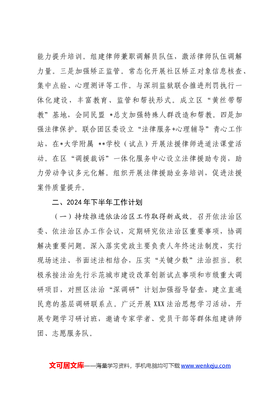 区司法局2024 年上半年工作情况及下半年工作计划.docx,第4页预览