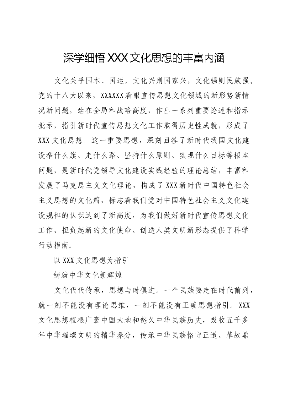 深学细悟习近平文化思想的丰富内涵.docx,第1页预览