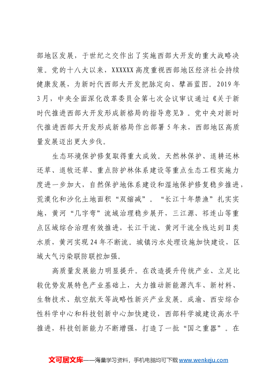在中国式现代化建设中奋力谱写西部大开发新篇章.docx,第2页预览