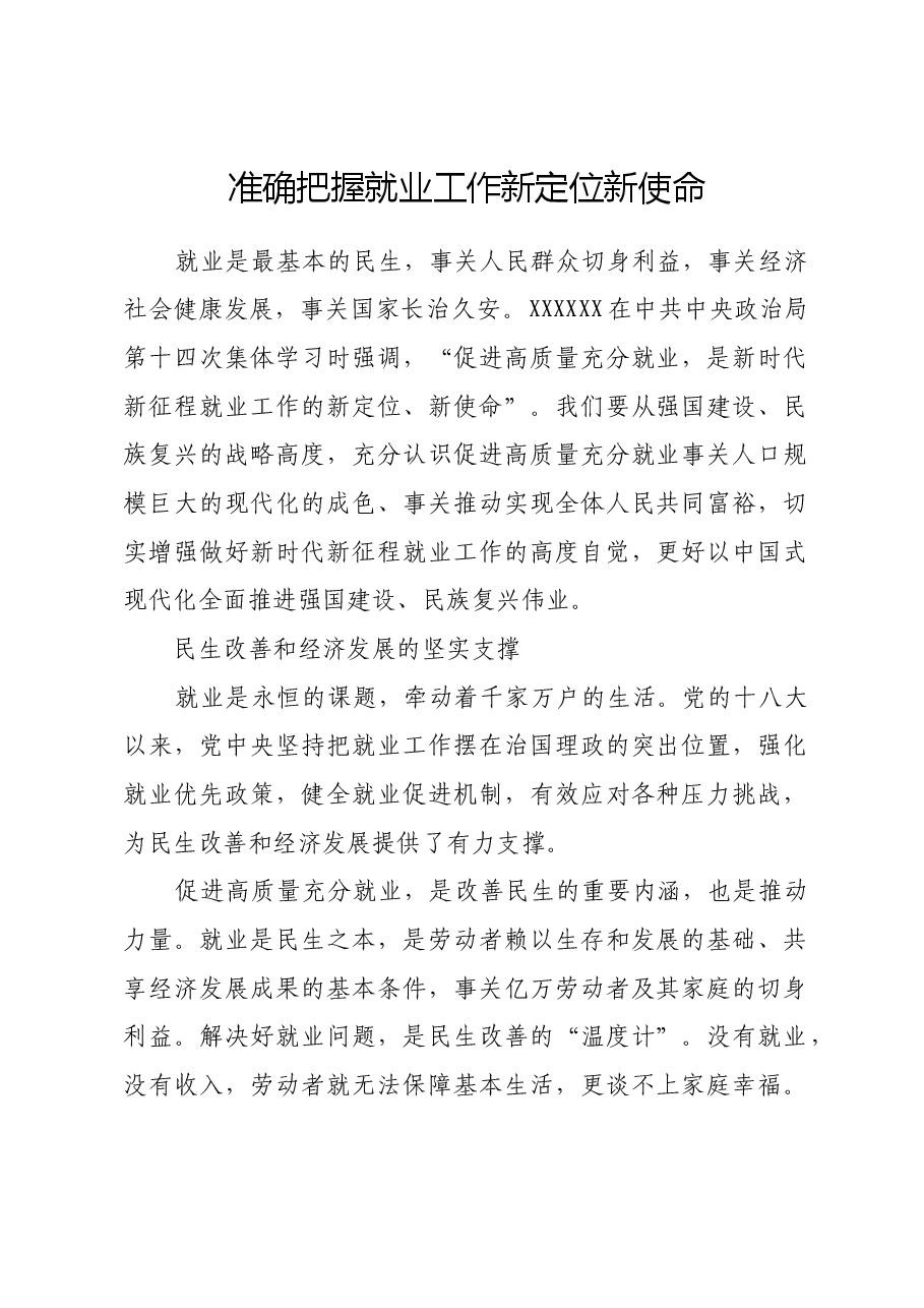 准确把握就业工作新定位新使命.docx,第1页预览