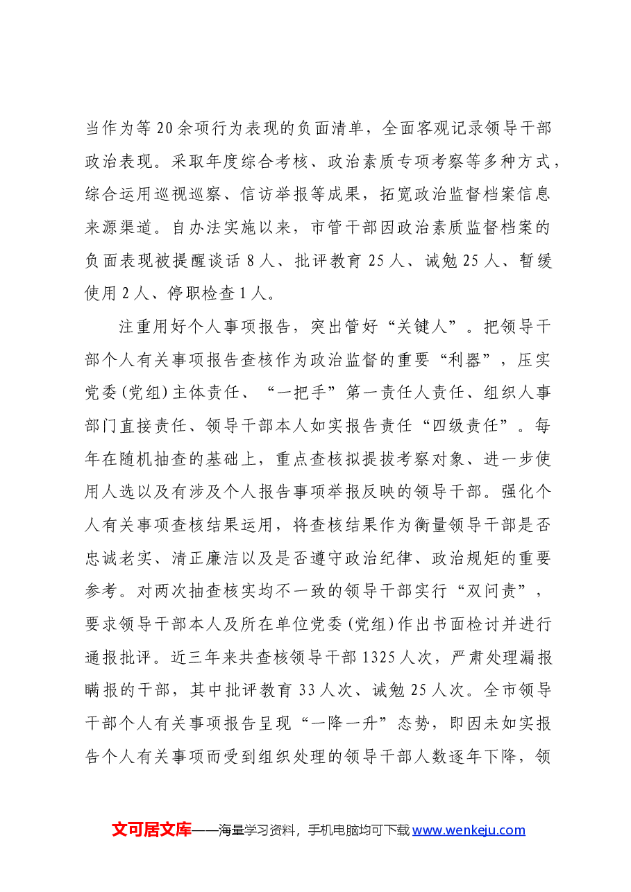 在省委组织部调研领导干部政治监督工作座谈会上的汇报发言.docx,第2页预览