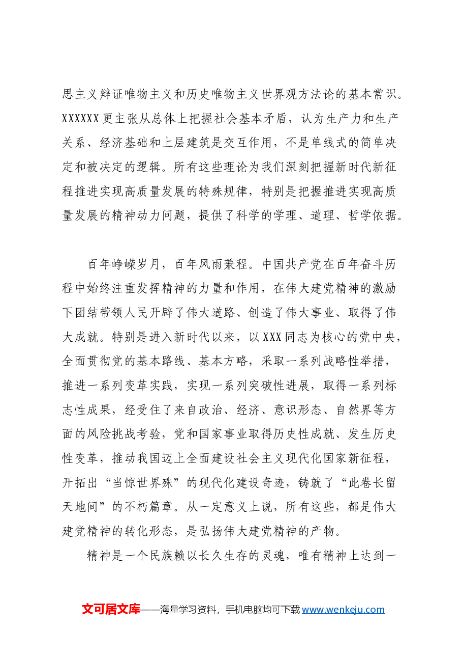 以伟大建党精神推进实现高质量发展.docx,第2页预览