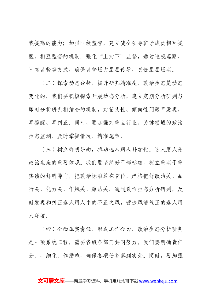 在全市政治生态分析研判推进会上的讲话.docx,第3页预览