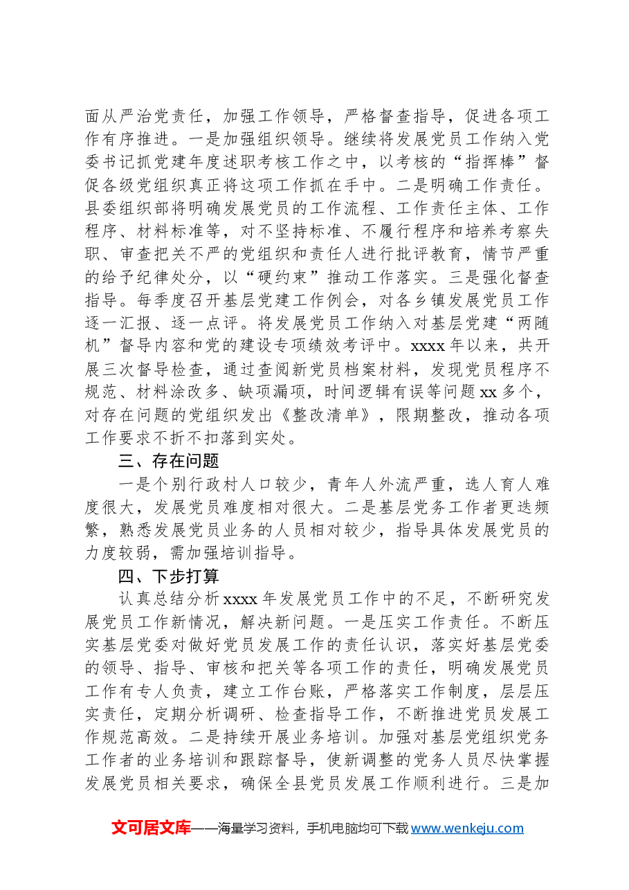 XX县2024年上半年发展党员工作总结.docx,第3页预览