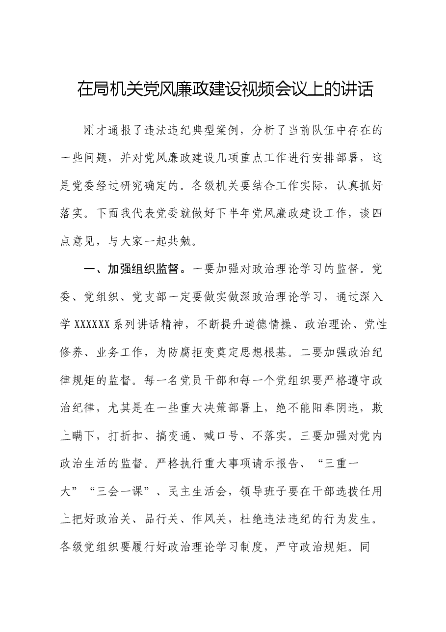 在局机关党风廉政建设视频会议上的讲话.docx,第1页预览