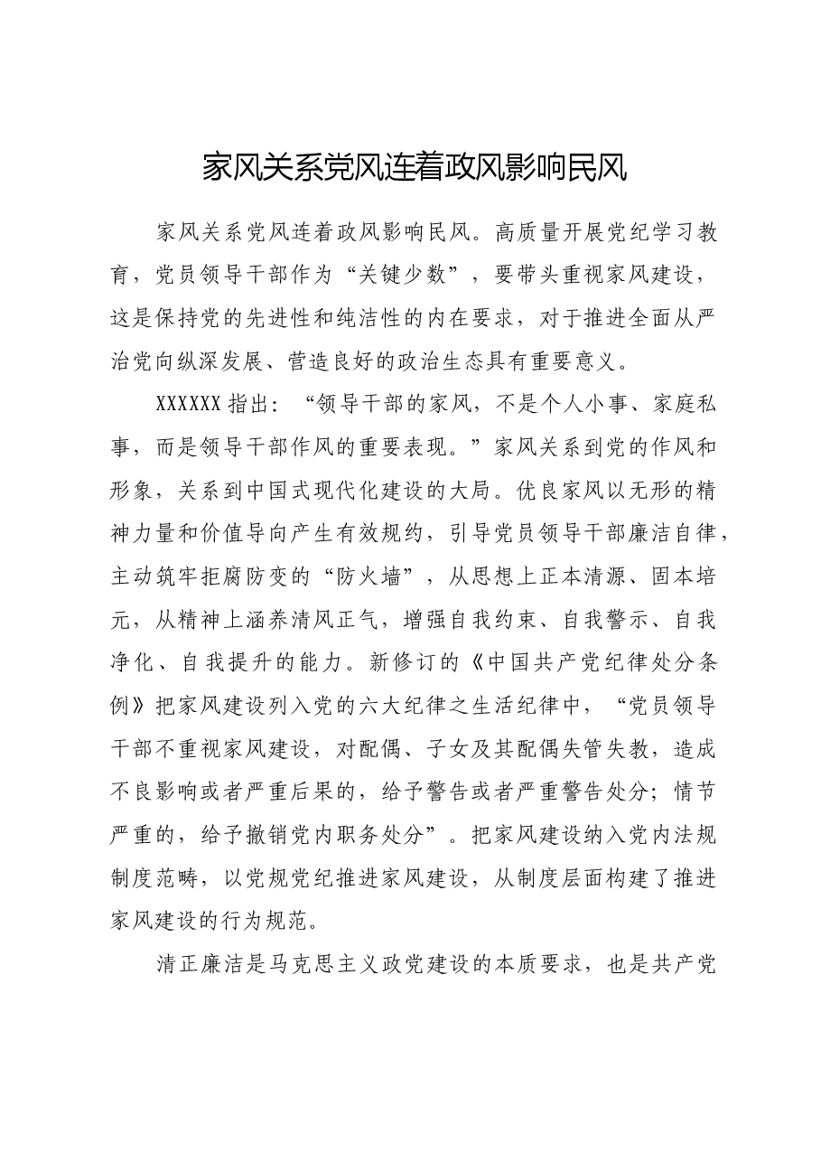 家风关系党风连着政风影响民风.docx,第1页预览