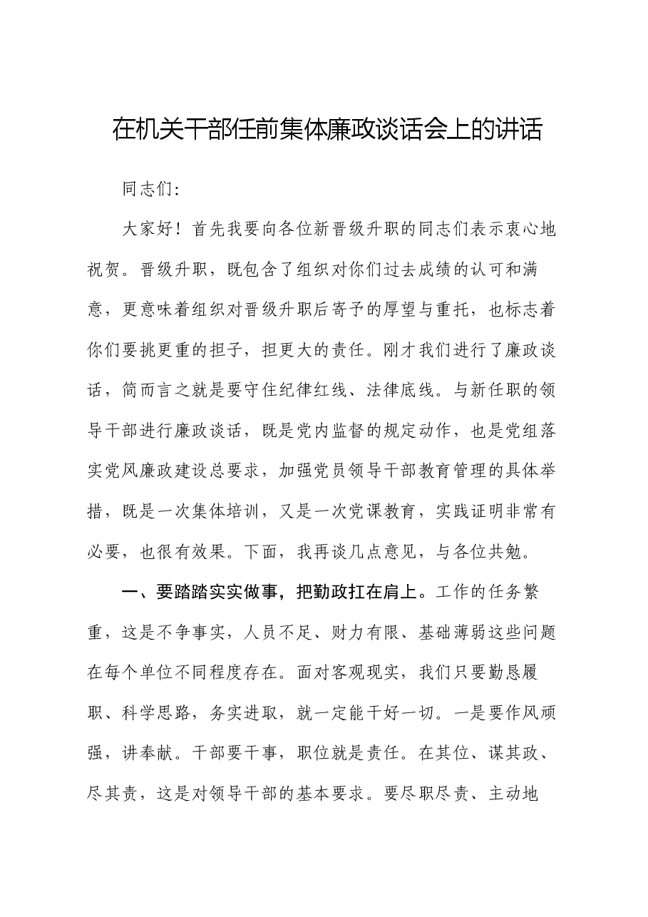 在机关干部任前集体廉政谈话会上的讲话.docx,第1页预览