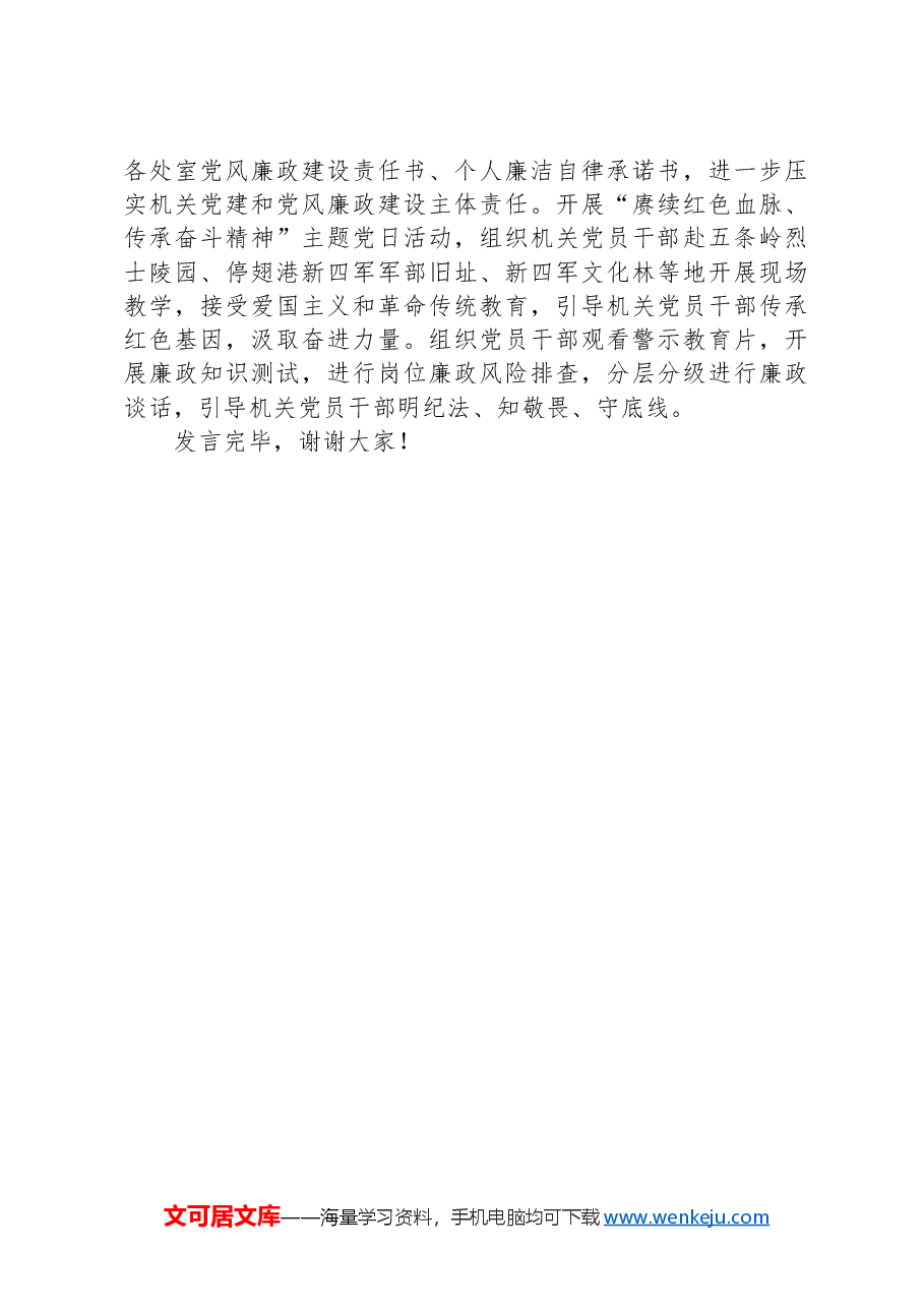统战部在全市机关党建工作年中推进会上的汇报发言.docx,第3页预览