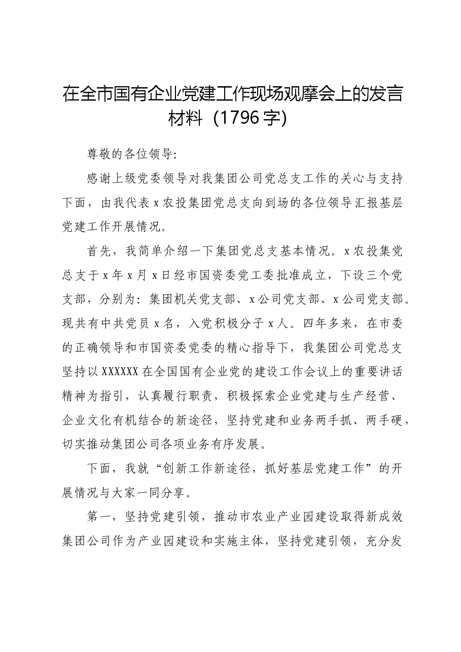 国企党建工作现场观摩会上的发言材料.docx，第1页预览