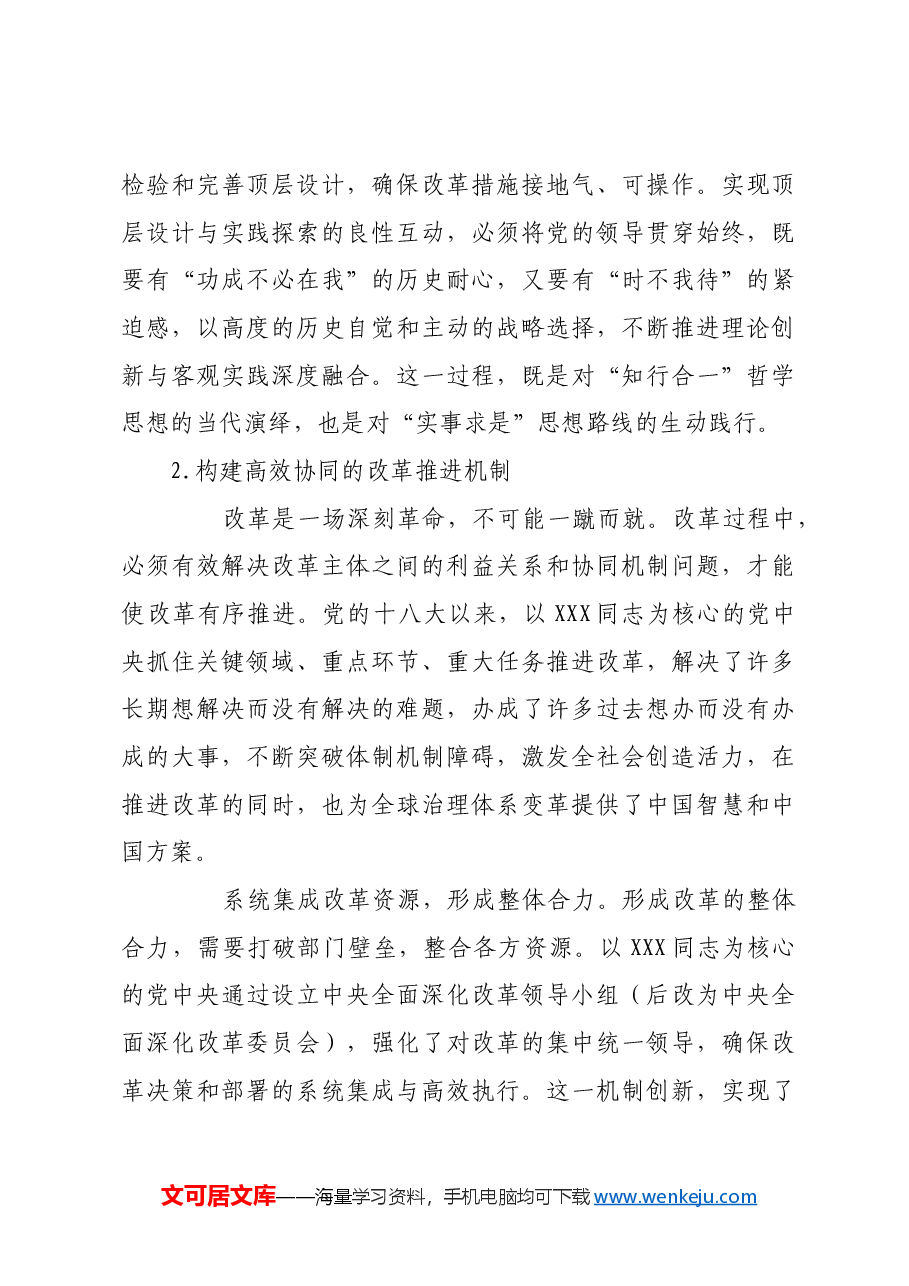 党领导全面深化改革的创新实践与时代启示.docx,第3页预览