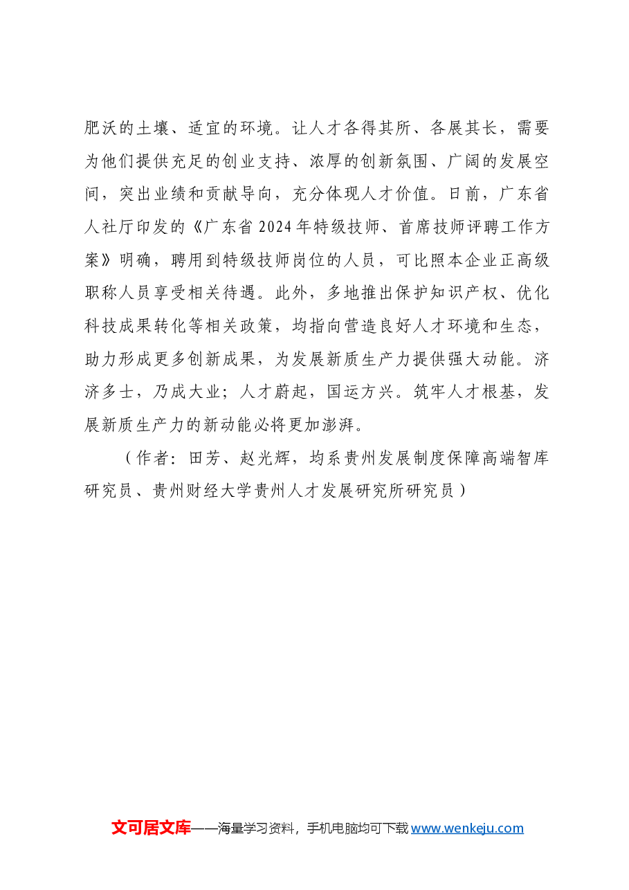 夯实人才根基,助力创新发展.docx,第4页预览