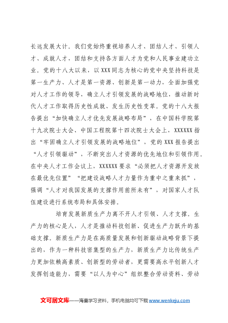 为培育壮大新质生产力夯实人才根基.docx,第3页预览